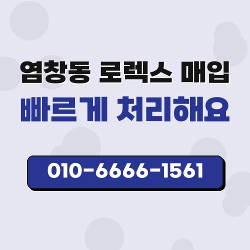 염창동 로렉스 매입