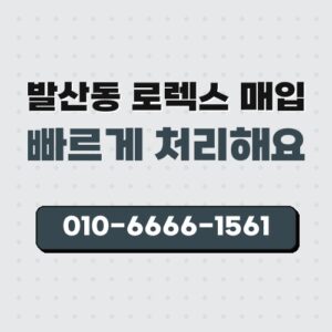 발산동 로렉스 매입