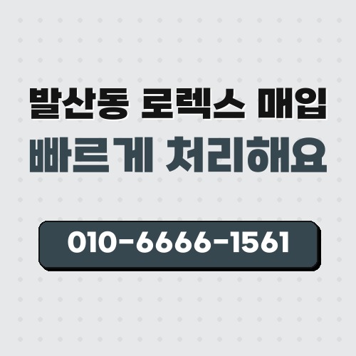 발산동 로렉스 매입