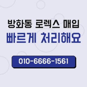 방화동 로렉스 매입