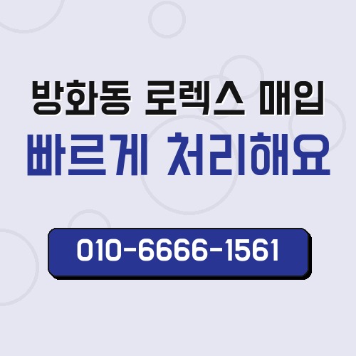 방화동 로렉스 매입