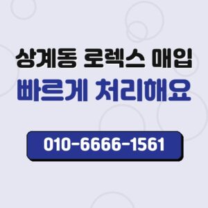 상계동 로렉스 매입