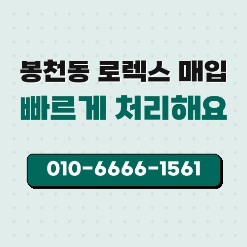 봉천동 로렉스 매입