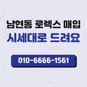 남현동 로렉스 매입