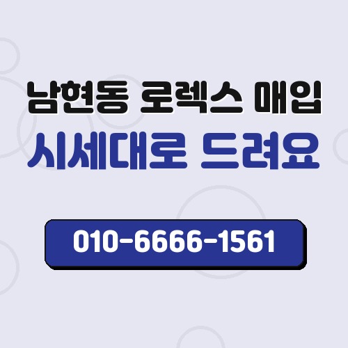 남현동 로렉스 매입