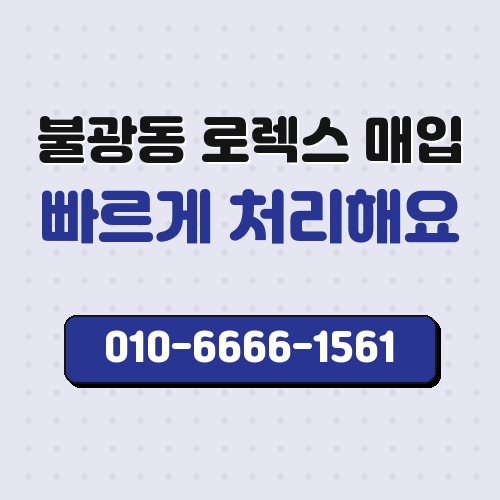 불광동 로렉스 매입