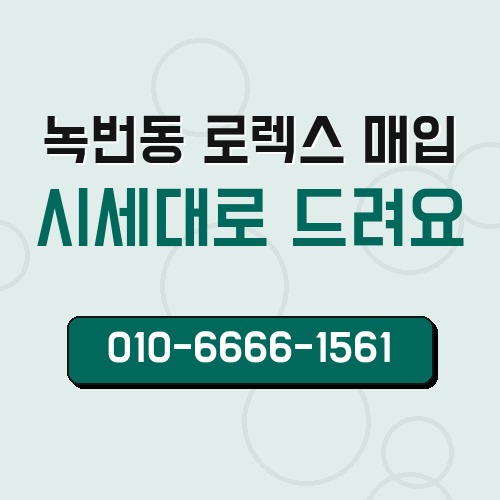 녹번동 로렉스 매입
