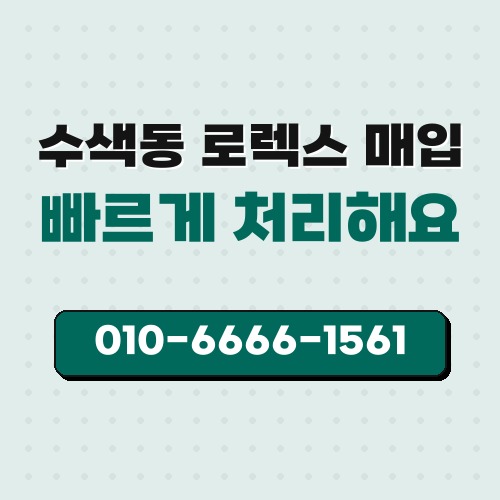 수색동 로렉스 매입