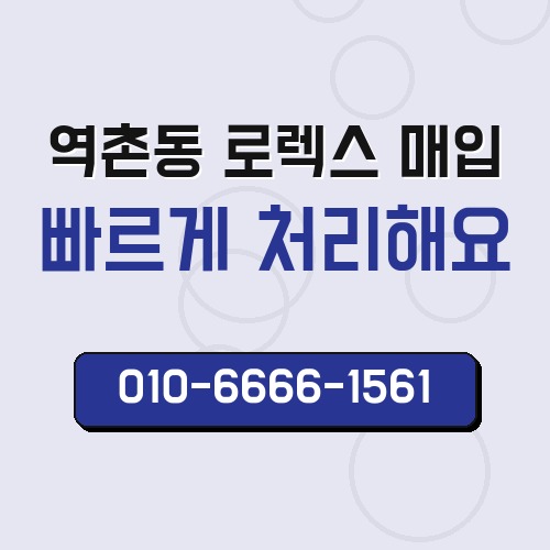역촌동 로렉스 매입