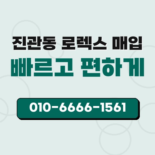 진관동 로렉스 매입
