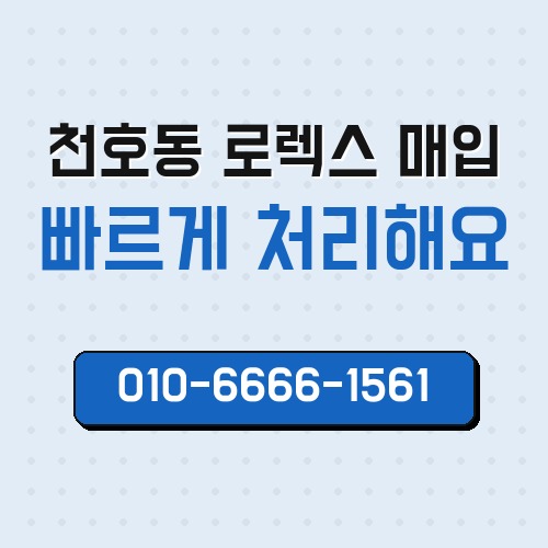 천호동 로렉스 매입