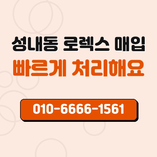 성내동 로렉스 매입