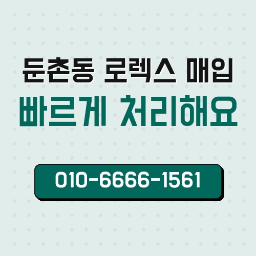 둔촌동 로렉스 매입
