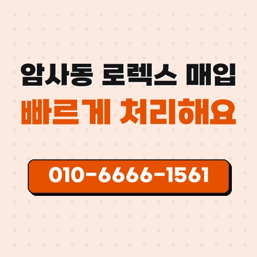 암사동 로렉스 매입