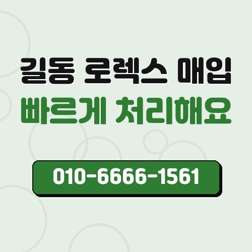 길동 로렉스 매입