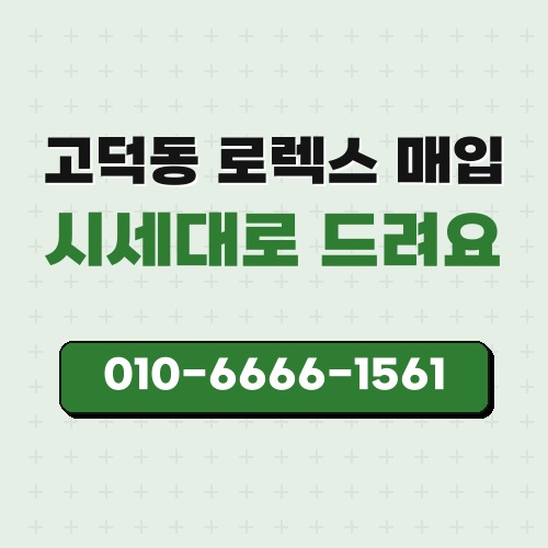 고덕동 로렉스 매입