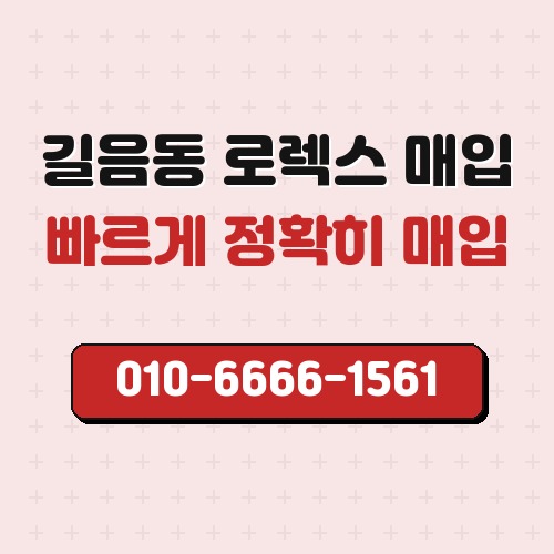 길음동 로렉스 매입