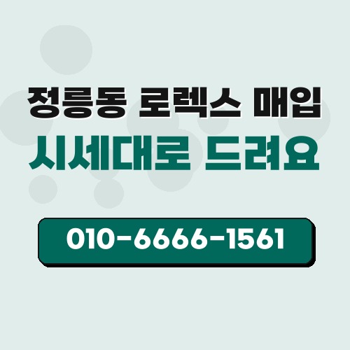 정릉동 로렉스 매입