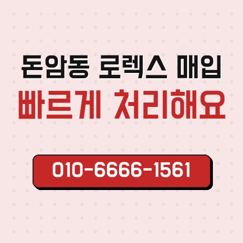 돈암동 로렉스 매입