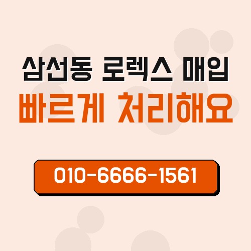 삼선동 로렉스 매입