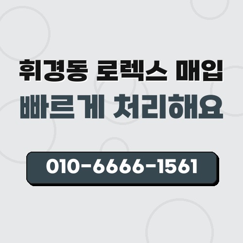 휘경동 로렉스 매입
