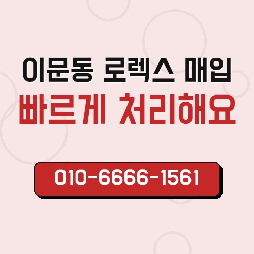이문동 로렉스 매입