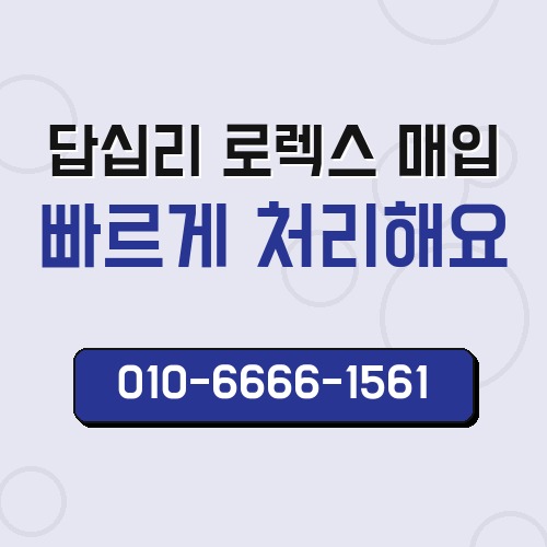 답십리 로렉스 매입