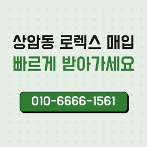 상암동 로렉스 매입