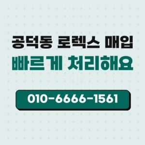 공덕동 로렉스 매입
