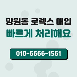 망원동 로렉스 매입