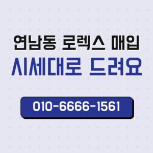 연남동 로렉스 매입