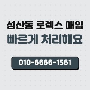 성산동 로렉스 매입