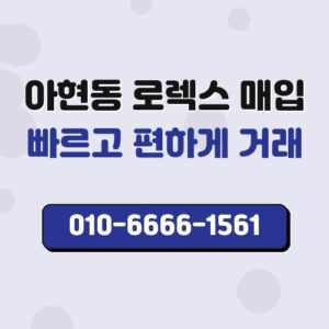 아현동 로렉스 매입