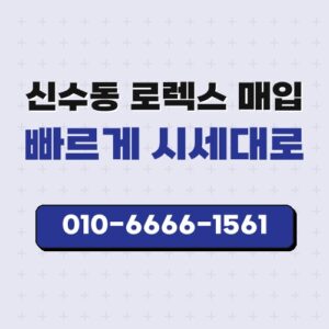 신수동 로렉스 매입
