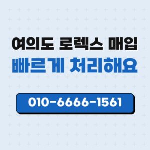 여의도 로렉스 매입