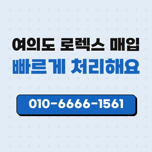 여의도 로렉스 매입