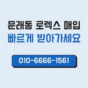 문래동 로렉스 매입
