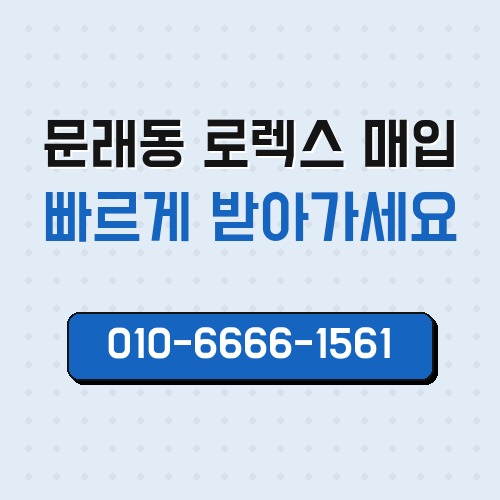 문래동 로렉스 매입