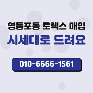 영등포동 로렉스 매입