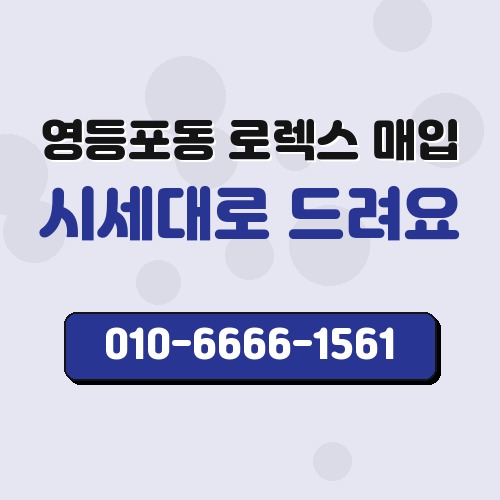 영등포동 로렉스 매입