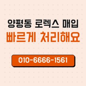 양평동 로렉스 매입