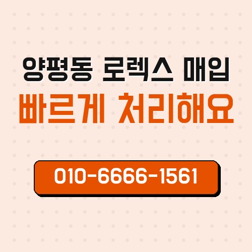 양평동 로렉스 매입