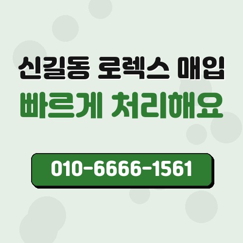 신길동 로렉스 매입