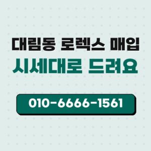 대림동 로렉스 매입