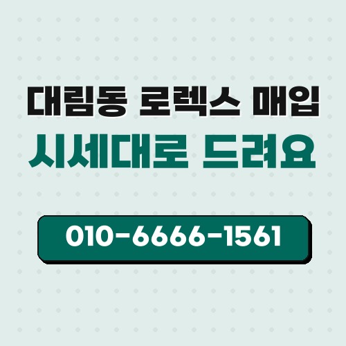대림동 로렉스 매입