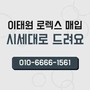 이태원 로렉스 매입