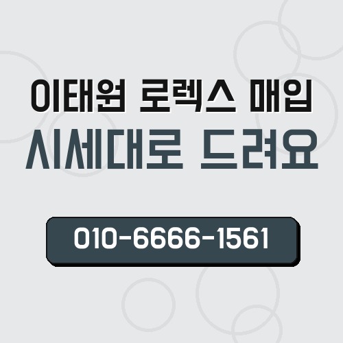 이태원 로렉스 매입
