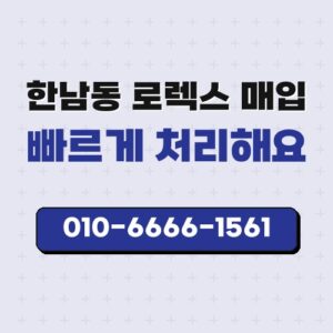 한남동 로렉스 매입