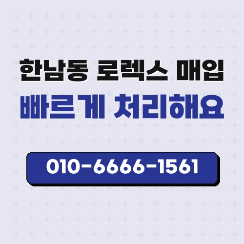 한남동 로렉스 매입