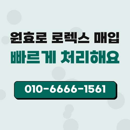 원효로 로렉스 매입